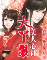 《美人心計:大丫鬟》