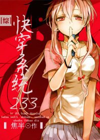 《(综漫同人)快穿系统233 》