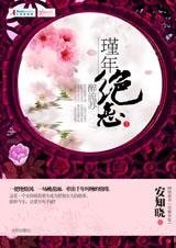 《代嫁弃妃/代嫁弃妃:瑾年绝恋醉流苏》