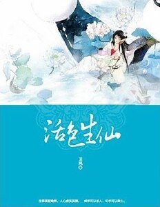 《活色生仙(網絡版)》