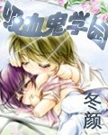 吸血鬼學院/吸血鬼學園