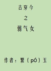 《古穿今之弱氣女》