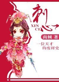 《刺心》