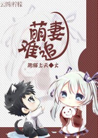 [快穿]萌妻难追