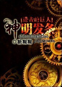 《(進擊的巨人同人)神明發條》