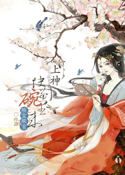 《上神,快到碗里来》