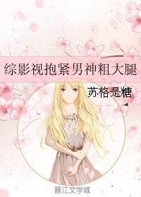 《(综影视同人)综影视抱紧男神粗大腿》