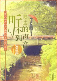 （网王同人）听不到的声音[网王]
