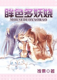 《眸色多妖娆》