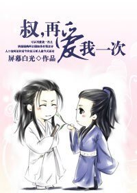 《叔,再爱我一次》