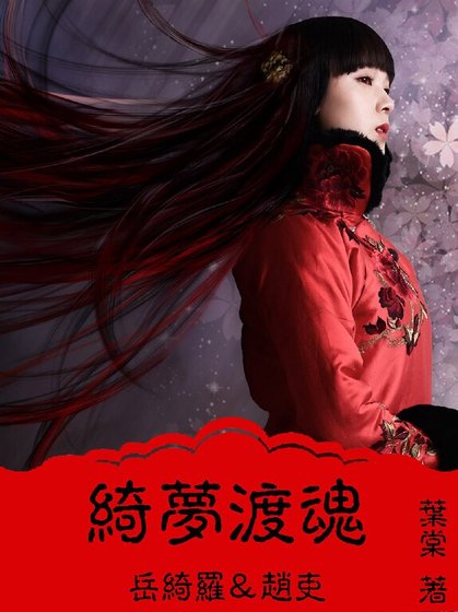 （灵魂摆渡同人）灵魂摆渡之绮梦渡魂