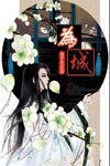 《为城》