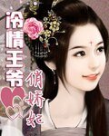 《冷情王爷俏娇妃》