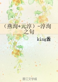 （楚乔传同人）（燕洵+元淳）-淳洵之旬