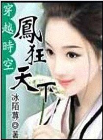 《凤狂天下》