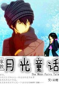 （家教同人）[家教]月光童話