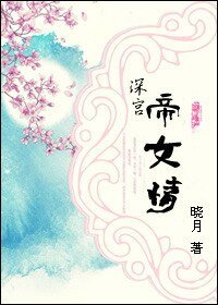 深宫帝女情