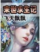 《末世求生记》