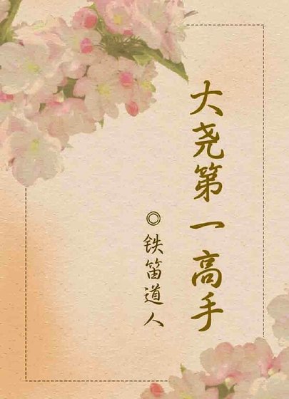 《大尧第一高手》