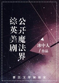 《(综英美同人)综英美剧公开魔法界》