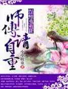 《悍师戏萌徒:师傅请自重》