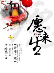 《愿来生》