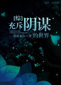 （综同人）[综]充斥阴谋的世界