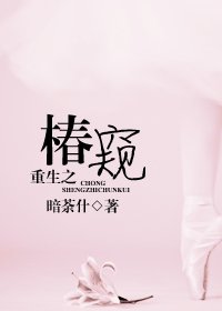 重生之椿窥