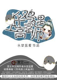 《灰雞遇上高富帥》