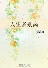 人生多别离
