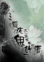还魂记-夏夜鬼故事（离魂Ⅱ）