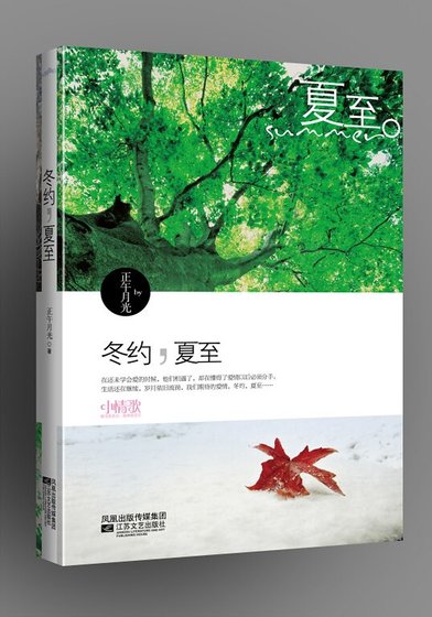 《冬约·夏至/当爱行走在冬季》