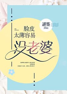 《脸皮太薄容易没老婆》