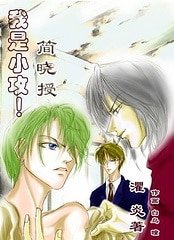 《我是小攻!简晓授》