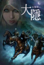 《大隐(出书版)》
