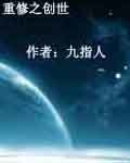 《重修之创世》