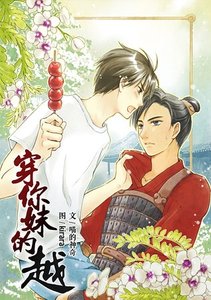 《穿你妹的越》