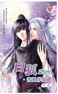 《青风伴狐眠+冷月照千壕+皇狐飞来(白狐系列)》
