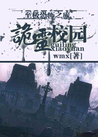 诡灵校园
