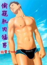 《偷 窥肌肉猛男》