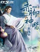 《网游之赤脚神医》