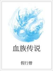 《血族传说》