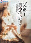 《嗜血霸爱:爵少你老婆又跑了》