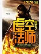 網遊之虛空法師