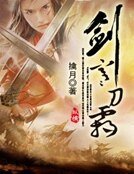 《劍寒刀霜》