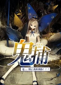 《鬼捕》