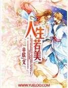 《人生若美》