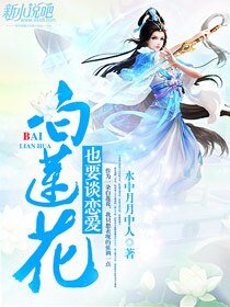 《白莲花也要谈恋爱》