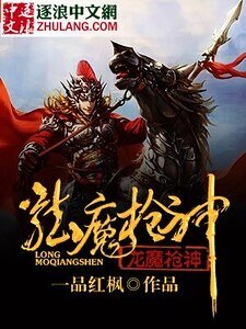《龙魔枪神》