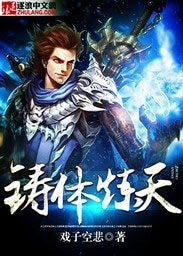 《铸体炼天》